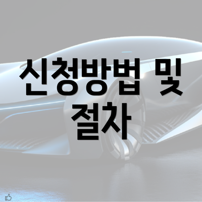 신청방법 및 절차