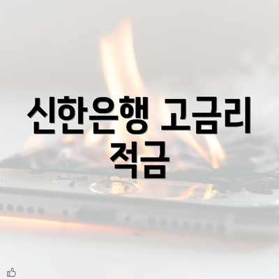 신한은행 고금리 적금