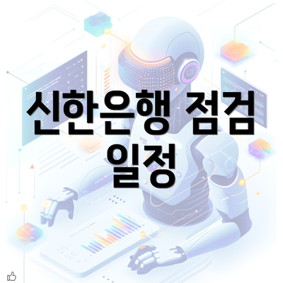 신한은행 점검 일정