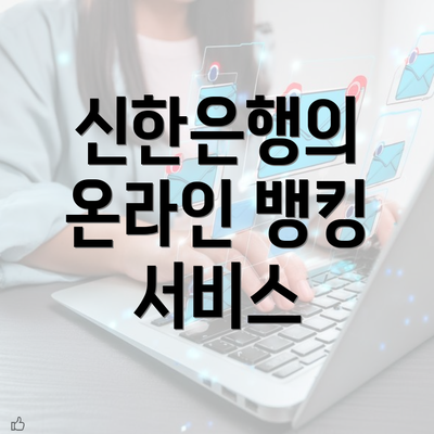 신한은행의 온라인 뱅킹 서비스