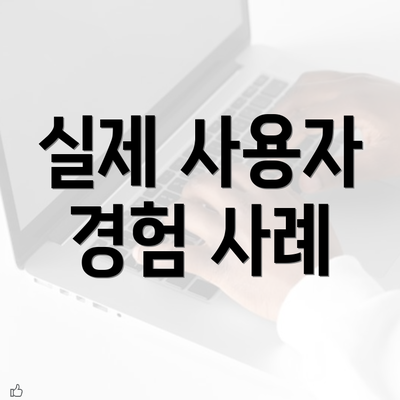 실제 사용자 경험 사례