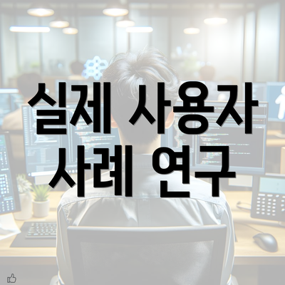 실제 사용자 사례 연구