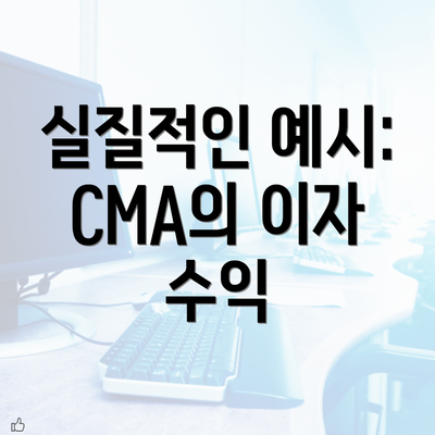 실질적인 예시: CMA의 이자 수익