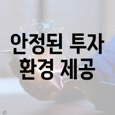 안정된 투자 환경 제공