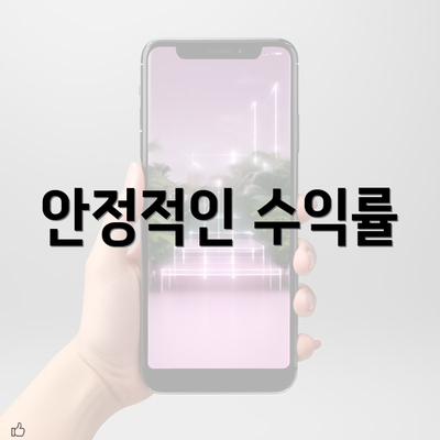 안정적인 수익률