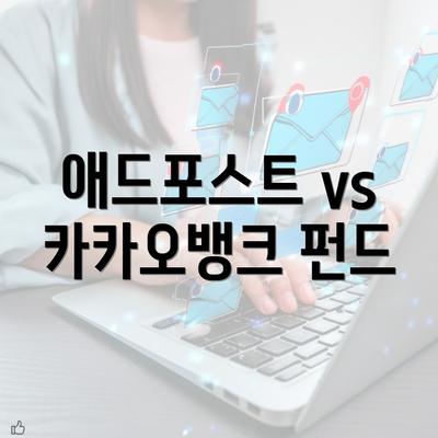 애드포스트 vs 카카오뱅크 펀드