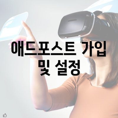 애드포스트 가입 및 설정