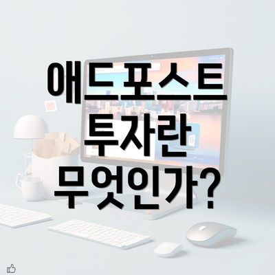 애드포스트 투자란 무엇인가?