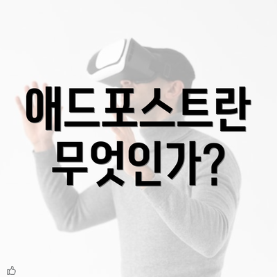 애드포스트란 무엇인가?