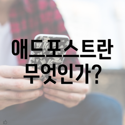 애드포스트란 무엇인가?