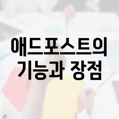 애드포스트의 기능과 장점