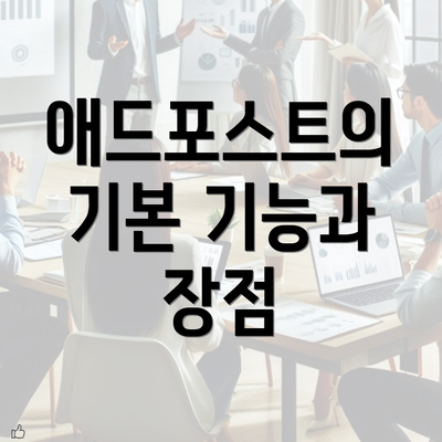 애드포스트의 기본 기능과 장점