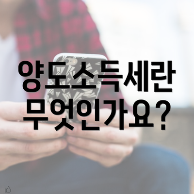 양도소득세란 무엇인가요?