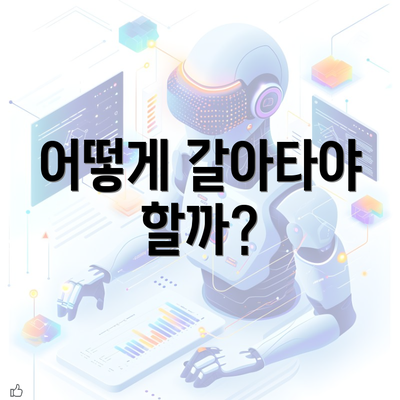 어떻게 갈아타야 할까?