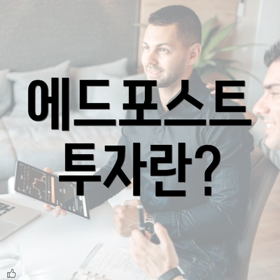 에드포스트 투자란?