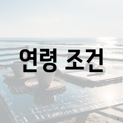 연령 조건