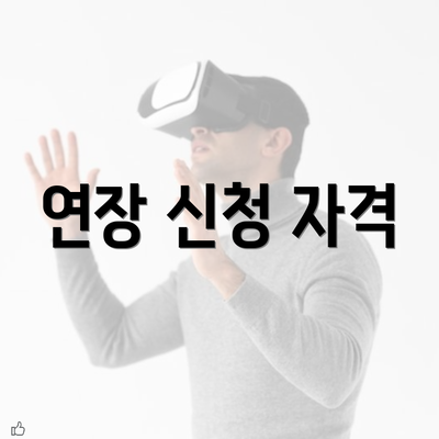 연장 신청 자격