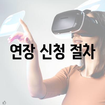 연장 신청 절차