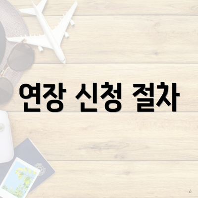 연장 신청 절차