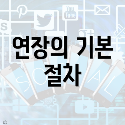 연장의 기본 절차