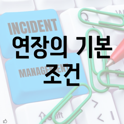 연장의 기본 조건