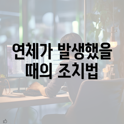 연체가 발생했을 때의 조치법