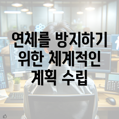 연체를 방지하기 위한 체계적인 계획 수립