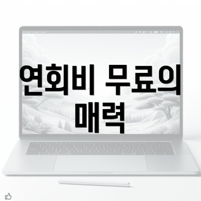 연회비 무료의 매력