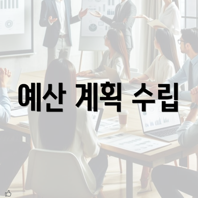 예산 계획 수립