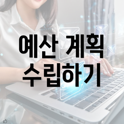 예산 계획 수립하기