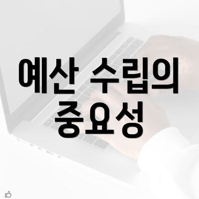 예산 수립의 중요성