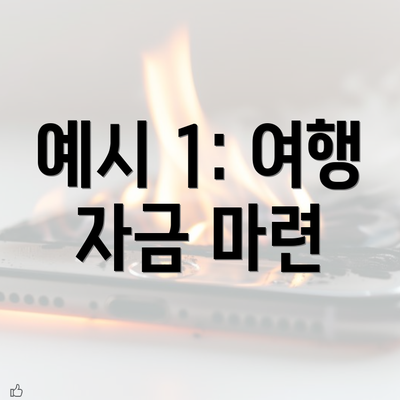 예시 1: 여행 자금 마련