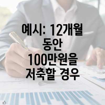 예시: 12개월 동안 100만원을 저축할 경우