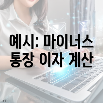 예시: 마이너스 통장 이자 계산