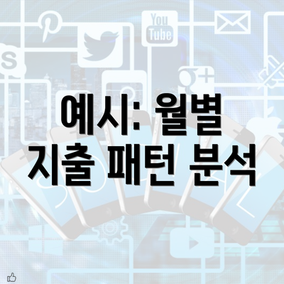 예시: 월별 지출 패턴 분석