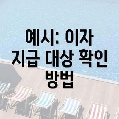 예시: 이자 지급 대상 확인 방법