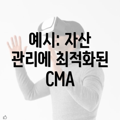 예시: 자산 관리에 최적화된 CMA