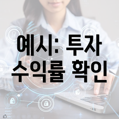 예시: 투자 수익률 확인