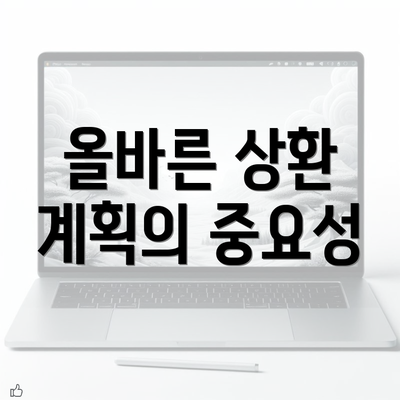 올바른 상환 계획의 중요성