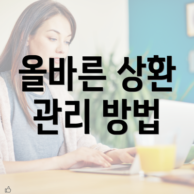 올바른 상환 관리 방법