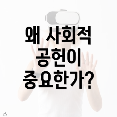 왜 사회적 공헌이 중요한가?