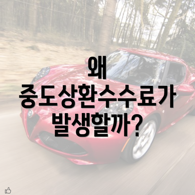 왜 중도상환수수료가 발생할까?