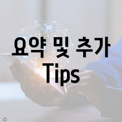 요약 및 추가 Tips