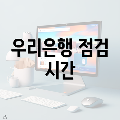 우리은행 점검 시간