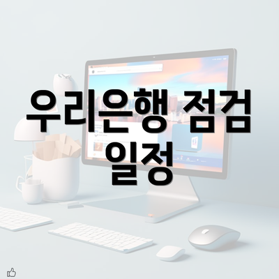 우리은행 점검 일정