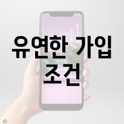 유연한 가입 조건