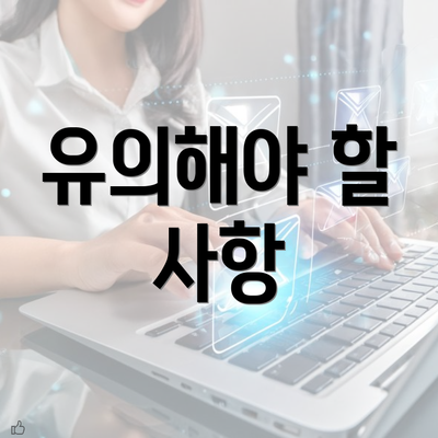 유의해야 할 사항