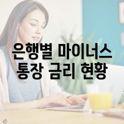 은행별 마이너스 통장 금리 현황