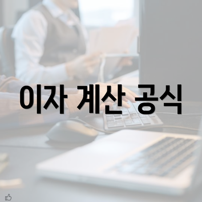 이자 계산 공식