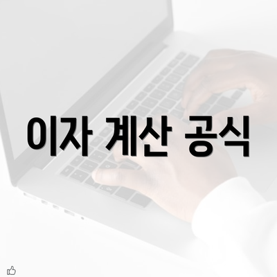 이자 계산 공식